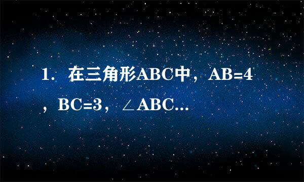 1．在三角形ABC中，AB=4，BC=3，∠ABC=30°，热剂敌渐营写吧则向量