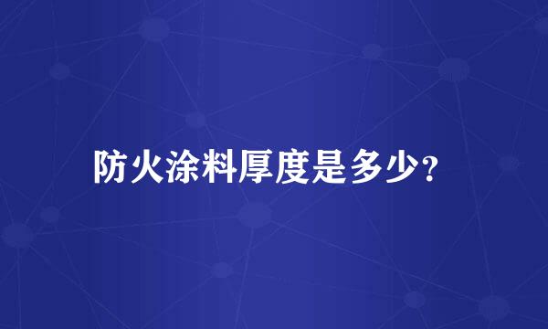 防火涂料厚度是多少？