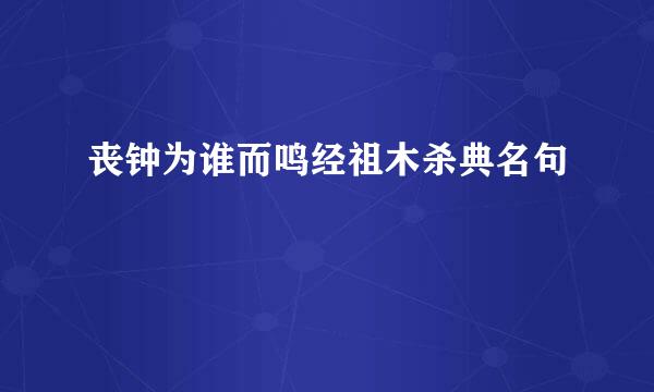 丧钟为谁而鸣经祖木杀典名句