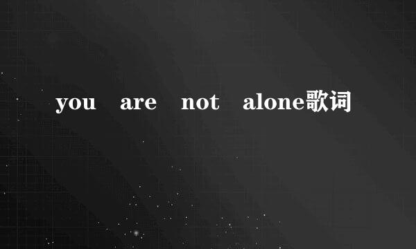 you are not alone歌词