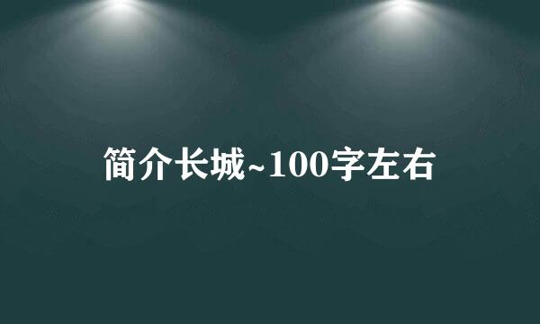 简介长城~100字左右