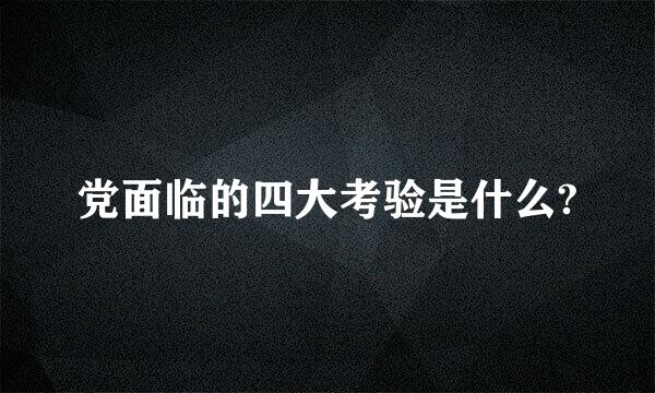 党面临的四大考验是什么?