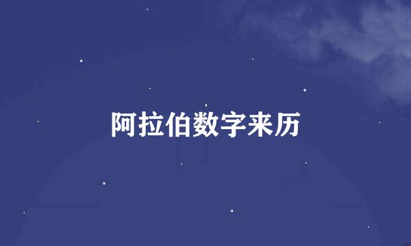 阿拉伯数字来历