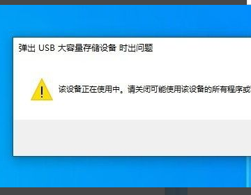 弹出usb大容量存储设备时出问题