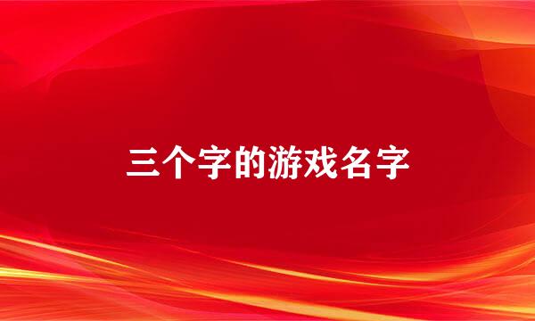 三个字的游戏名字