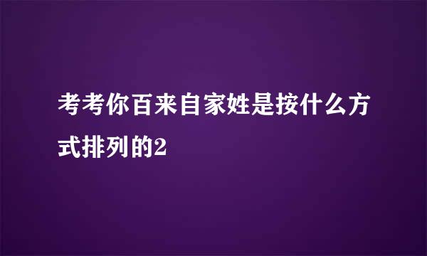 考考你百来自家姓是按什么方式排列的2