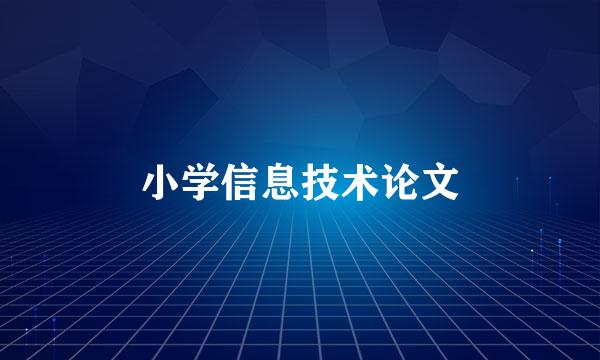 小学信息技术论文