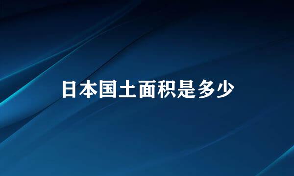 日本国土面积是多少