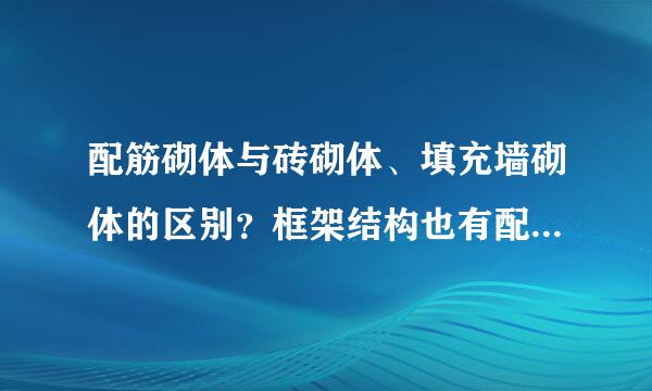 配筋砌体与砖砌体、填充墙砌体的区别？框架结构也有配给提起吗？