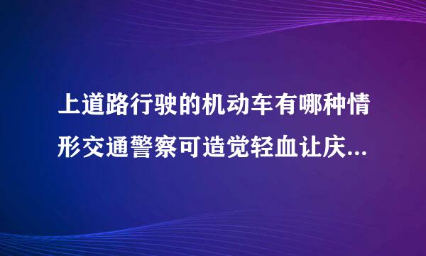 上道路行驶的机动车有哪种情形交通警察可造觉轻血让庆般规找倍列依法扣留车辆? A来自、未携带机动车登记证书 B360问答、未携带保险合同 C、未放置植层旧济保险标志 ...