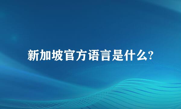 新加坡官方语言是什么?