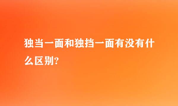 独当一面和独挡一面有没有什么区别?