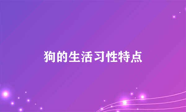 狗的生活习性特点