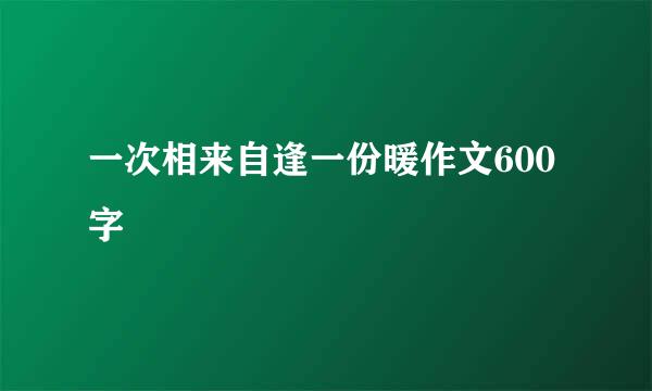 一次相来自逢一份暖作文600字