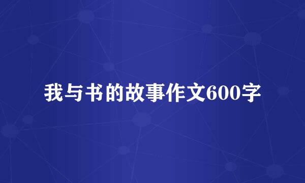 我与书的故事作文600字