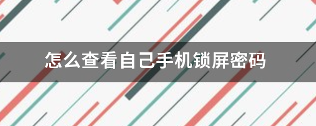 怎么查看自己手机锁屏密码