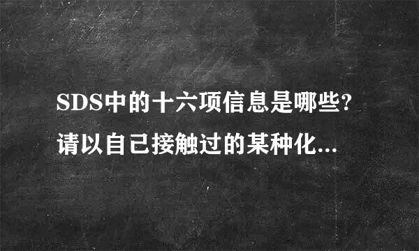 SDS中的十六项信息是哪些?请以自己接触过的某种化学试剂为例叙述各项信息的具体内容。