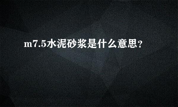 m7.5水泥砂浆是什么意思？