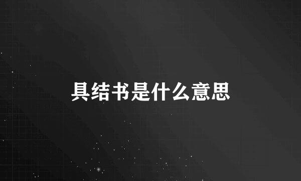 具结书是什么意思