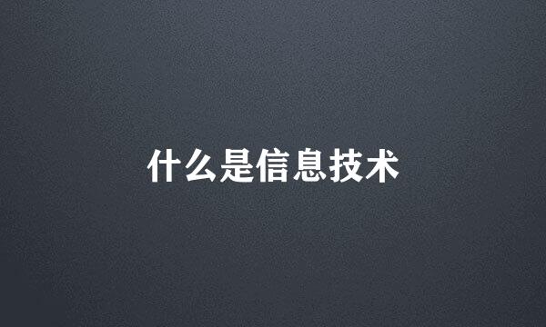 什么是信息技术