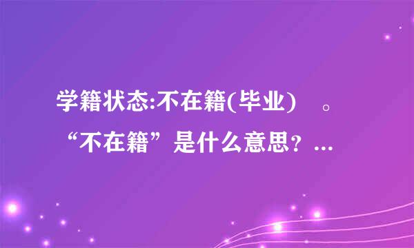 学籍状态:不在籍(毕业) 。“不在籍”是什么意思？“不在籍毕业”是什么意思？