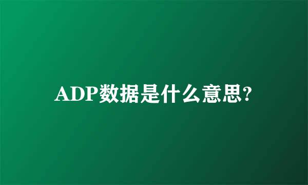 ADP数据是什么意思?