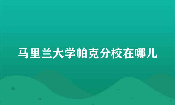 马里兰大学帕克分校在哪儿