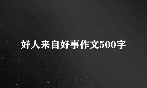 好人来自好事作文500字