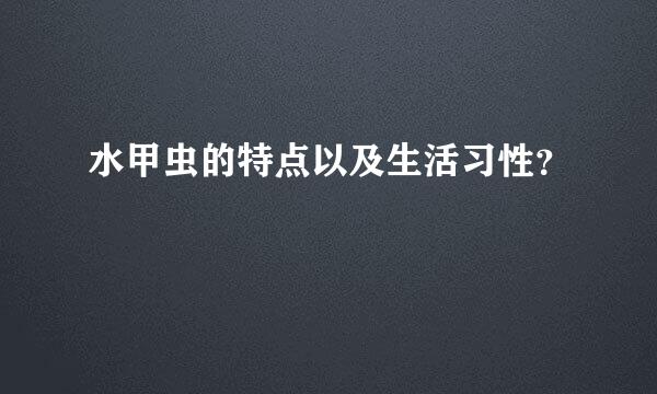 水甲虫的特点以及生活习性？