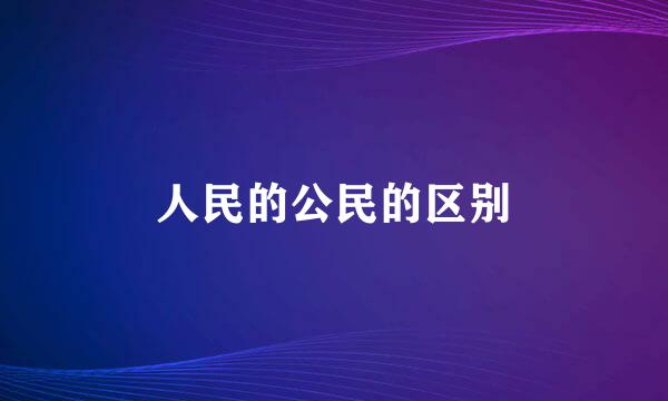 人民的公民的区别