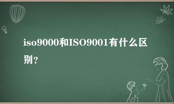 iso9000和ISO9001有什么区别？