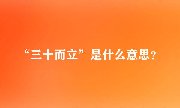 “三十而立”是什么意思？