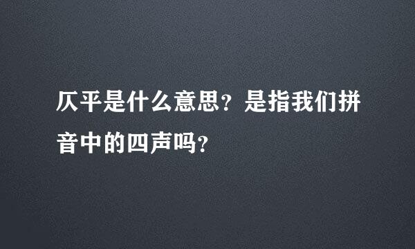 仄平是什么意思？是指我们拼音中的四声吗？