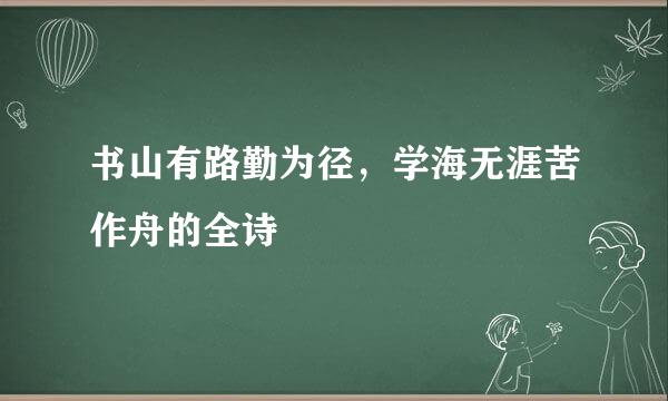 书山有路勤为径，学海无涯苦作舟的全诗