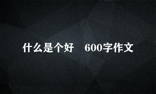 什么是个好 600字作文