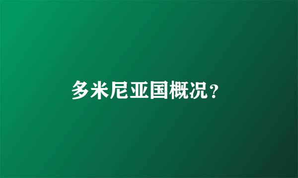 多米尼亚国概况？