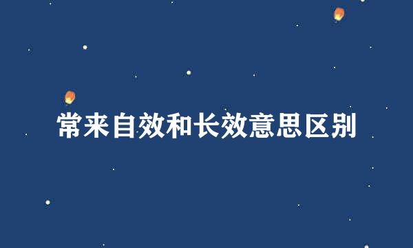 常来自效和长效意思区别