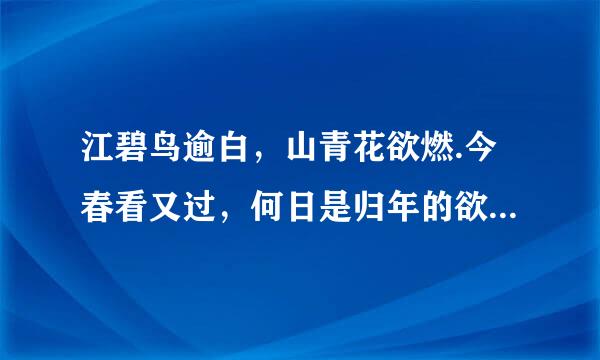 江碧鸟逾白，山青花欲燃.今春看又过，何日是归年的欲是什么意思