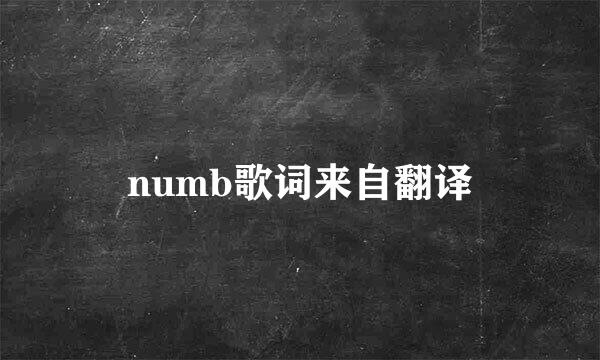 numb歌词来自翻译