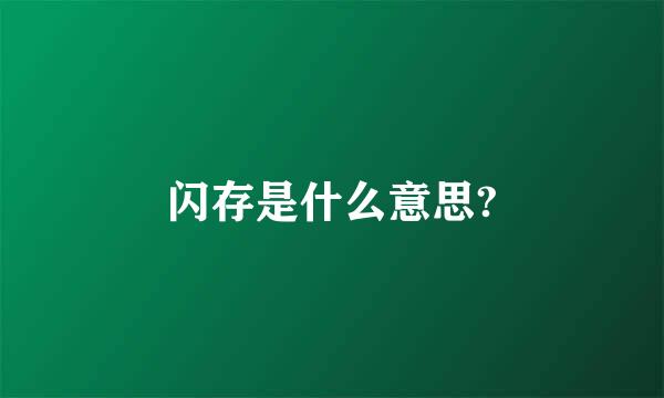 闪存是什么意思?