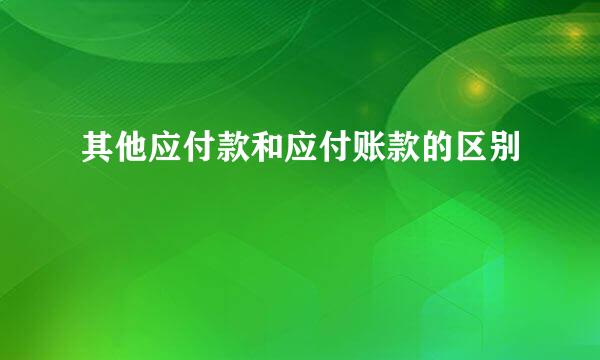 其他应付款和应付账款的区别