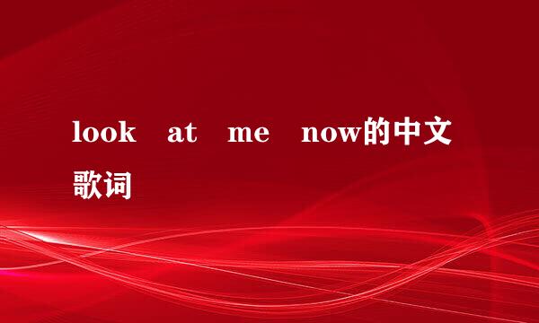 look at me now的中文歌词