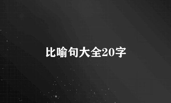 比喻句大全20字