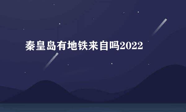 秦皇岛有地铁来自吗2022