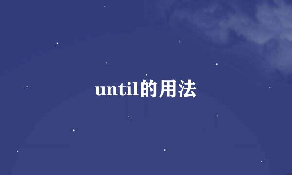 until的用法