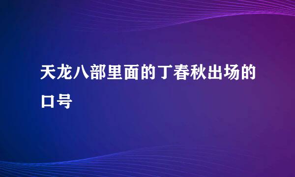 天龙八部里面的丁春秋出场的口号