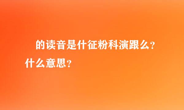 壵的读音是什征粉科演跟么？什么意思？