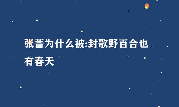 张蔷为什么被:封歌野百合也有春天