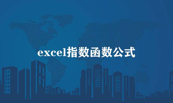 excel指数函数公式