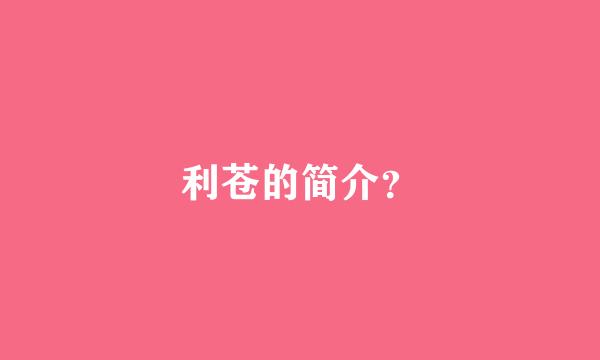 利苍的简介？